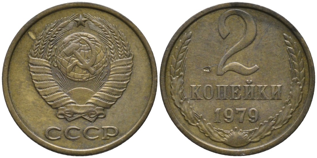 СССР 2 копейки 1979 герб ОТОДВИНУТ KM 127а, Федорин латунь 188-836