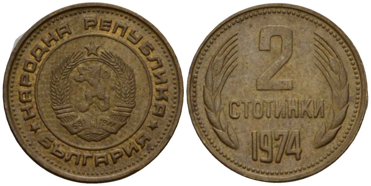 Болгария 2 стотинки 1974 KM 85 латунь 4602-165