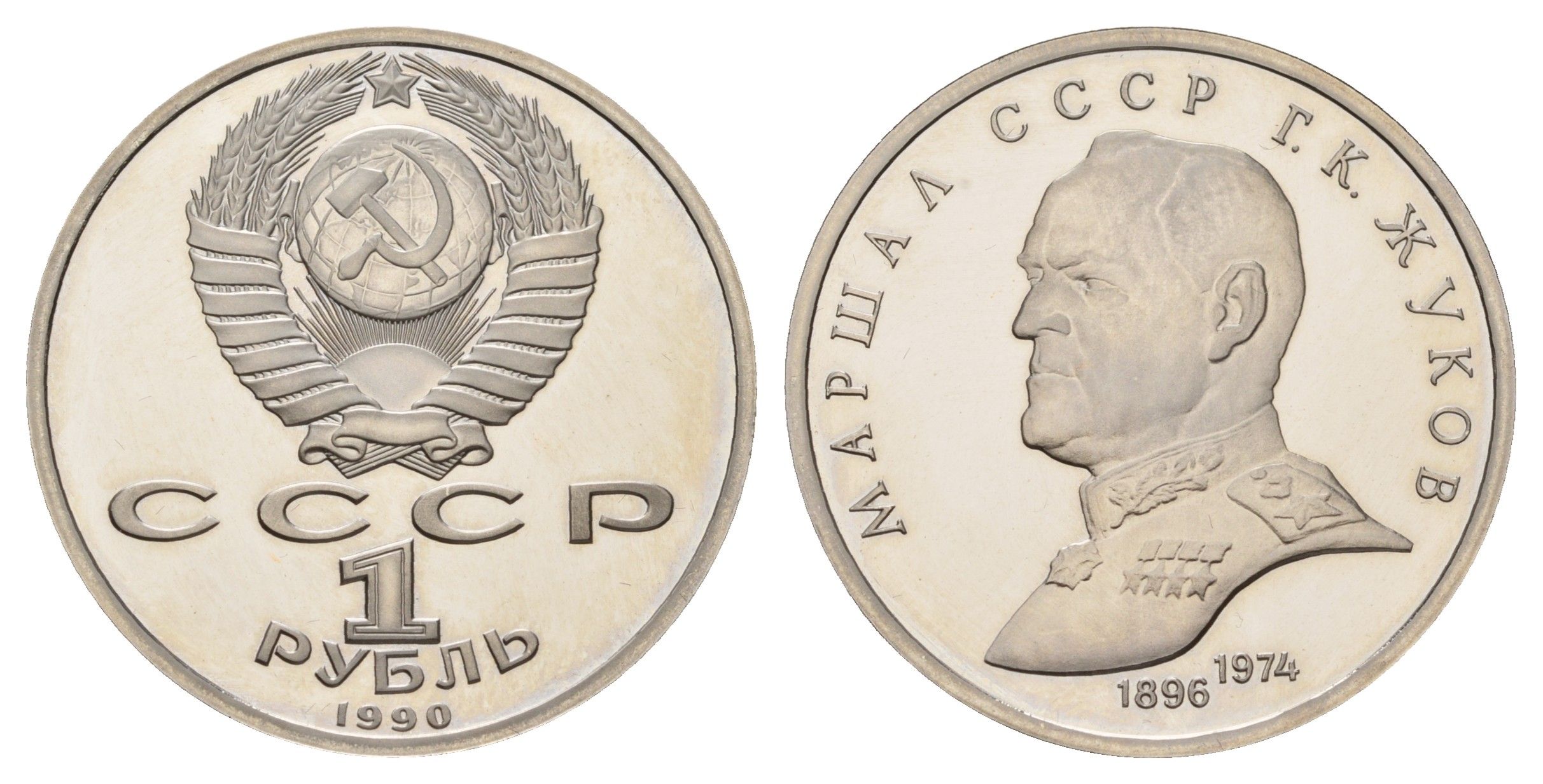 СССР 1 рубль 1990 Маршал Советского Союза Г. К. Жуков Y 237 медь цинк никель PROOF 1516-1525