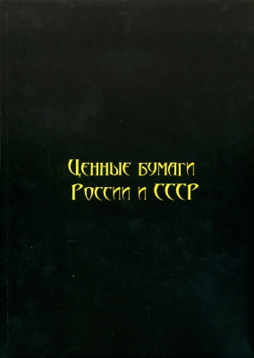 И. М. Горянов Ценные бумаги России и СССР. Том 4. Авиакомпании, Автомобили, Железные дороги, Пароходства, Трамваи,  с ценами  351 СТРАНИЦА, цветная печать 6-6-58
