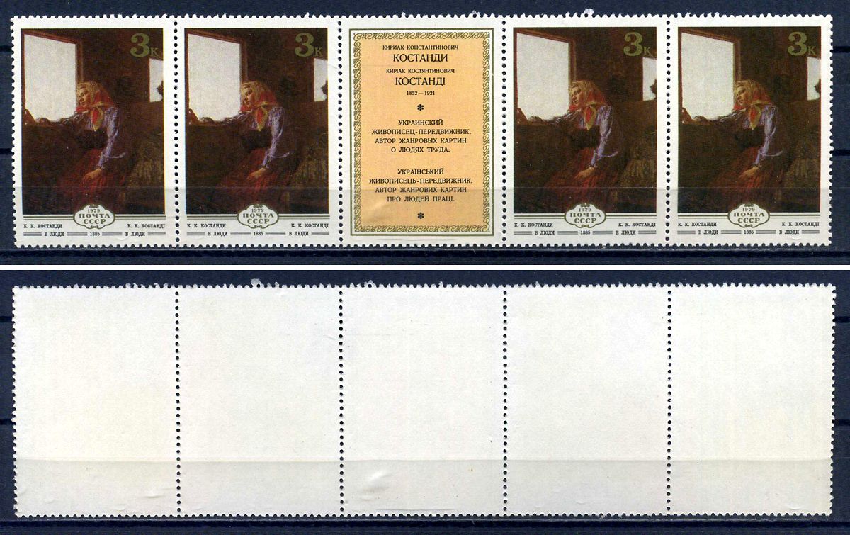 СССР сцепка из 4 марок 3 копейки и этикетки 1979 Изобразительное искусство Украины - Кириак Костанди "В люди" Загорский 4944 марка с оригинальным клеем, без следов наклейки (чистая) 8705-104-2