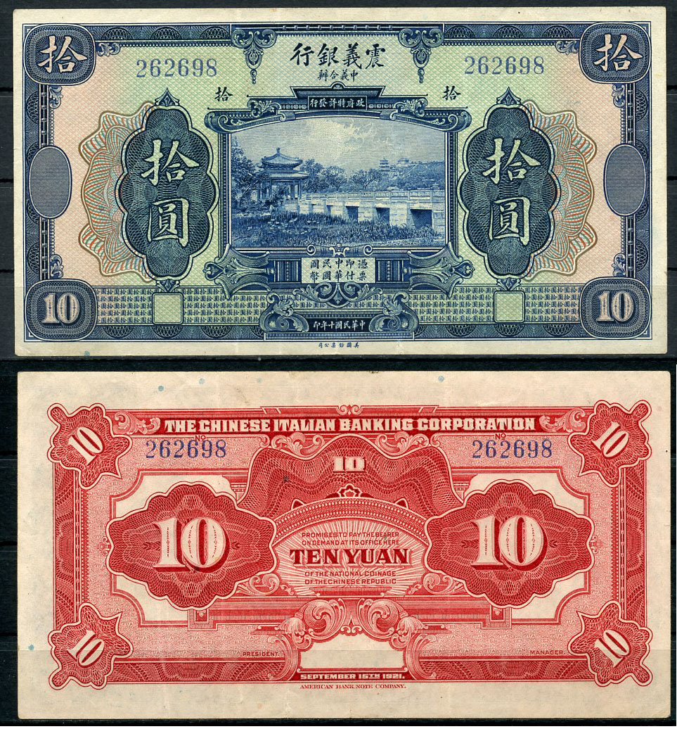 Китай 10 юаней 1921 The Chinese Italian Banking Corporation, павильон Чжичунь на озере Куньмин в Летнем дворце, Пекин (павильон, где понимаешь, что пришла весна) Pick S255  бумага   451-724-3