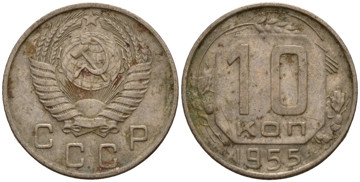 СССР 10 копеек 1955 Федорин 118 медно-никель 4158-324