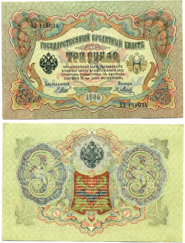 Россия 3 рубля 1905 Управляюший Шипов, кассир Я. Метц, серия ЯВ, выпуск Временного Правительства (03.1917-10.1917) Pick 9с, Горянов 1.17.15 бумага 8607-102-2-2