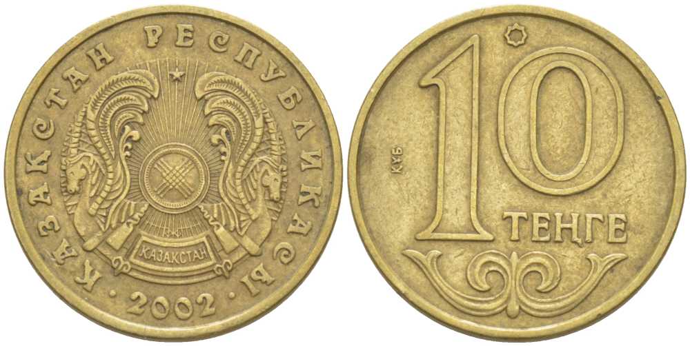 КАЗАХСТАН 10 ТЕНГЕ 2002 KM 25 латунь 211-865