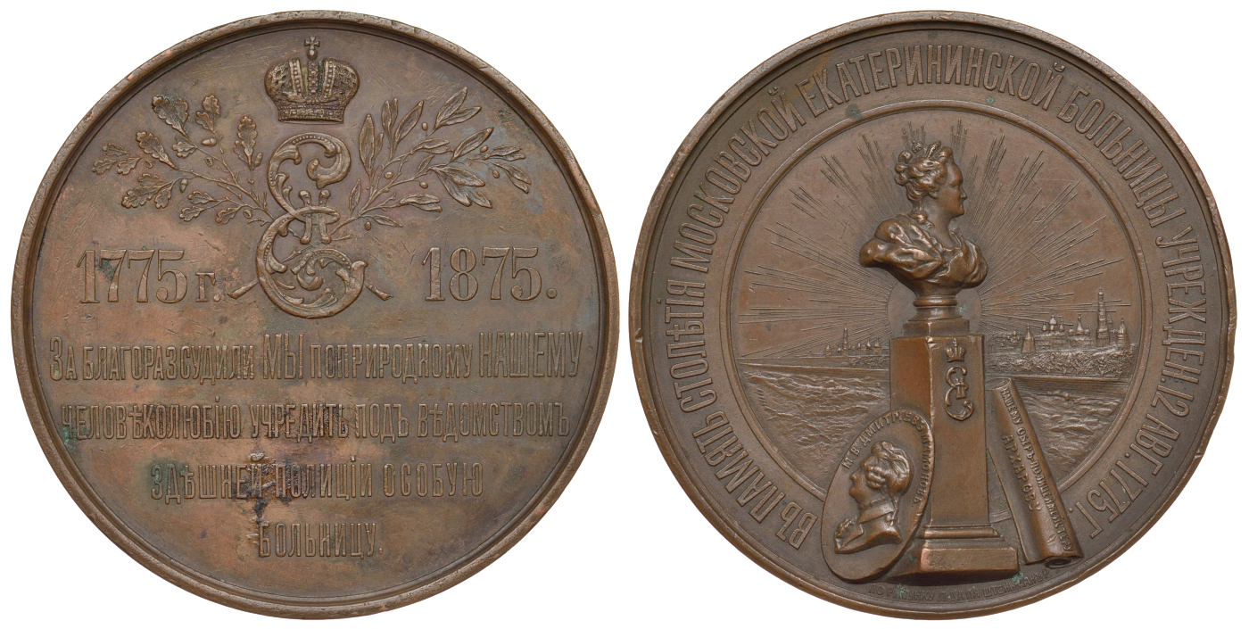 Россия медаль 1875 100-летие Московской Екатерининской больницы Дьяков 818.1 R бронза 00-00
