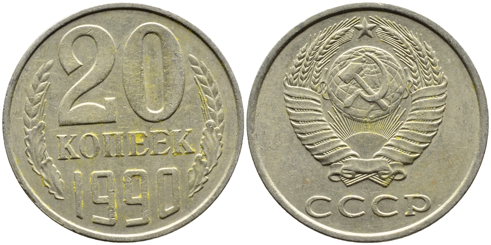 СССР 20 КОПЕЕК 1990 KM 132 медь-никель-цинк 4391-813