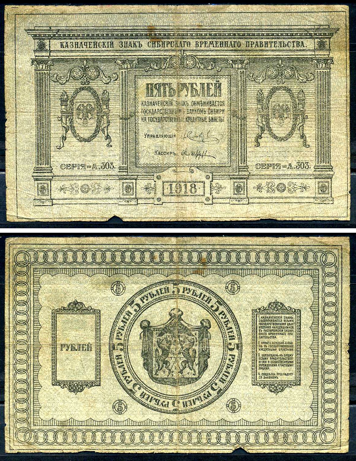 Временное Сибирское Правительство 5 рублей 1918 Казначейский знак Сибирского Временного Правительства, серия А 303 Кардаков 11.2.2, Pick S817 бумага 438-79-1-1