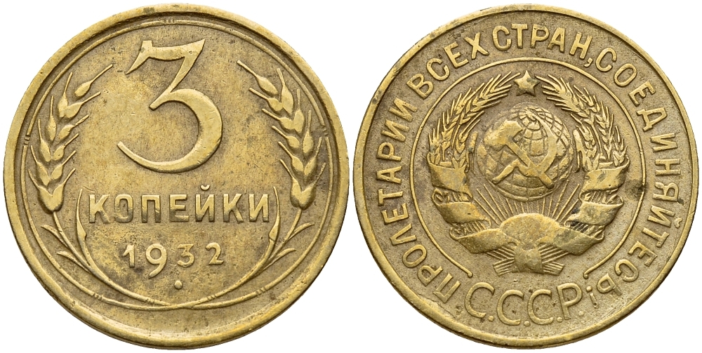 СССР 3 КОПЕЙКИ 1932 Федорин 25 KM 93 алюминиевая бронза 35-517