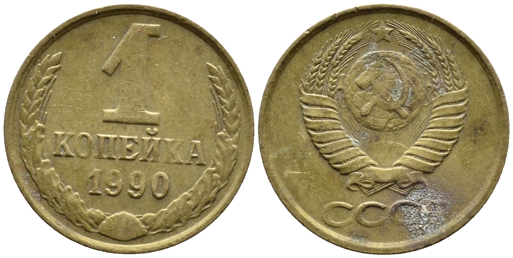 СССР 1 КОПЕЙКА 1990 Федорин 180, ММД, ЦИФРЫ ДАТЫ РАССТАВЛЕНЫ KM 126a латнуь 4392-326