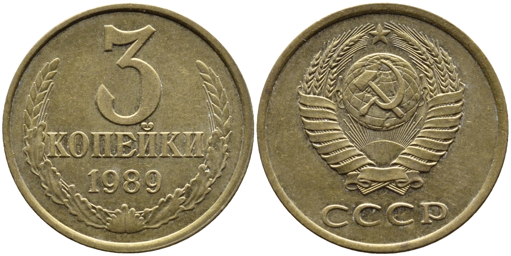 СССР 3 КОПЕЙКИ 1989 KM 128a алюминиевая бронза 4391-913