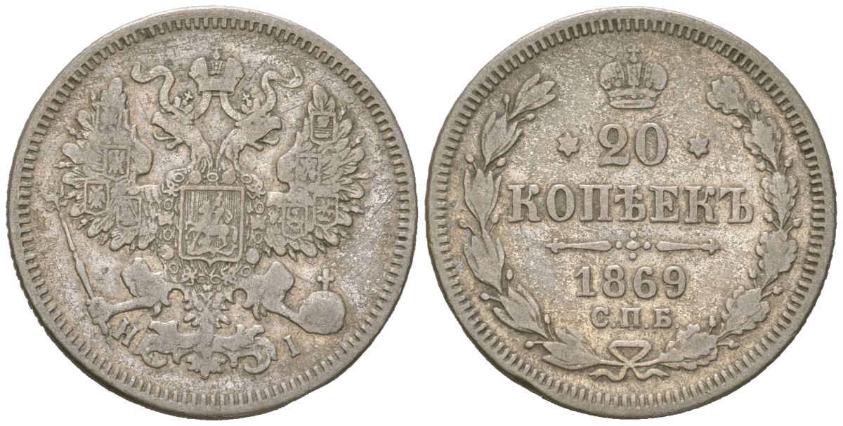 Россия 20 копеек 1869 СПБ-НІ, Александр II (1855-1881) Биткин 216 серебро 4611-1045