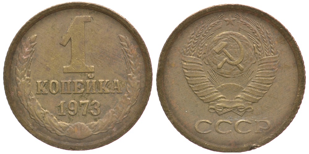 СССР 1 КОПЕЙКА 1973 Федорин 152 KM 126а латунь 66-633