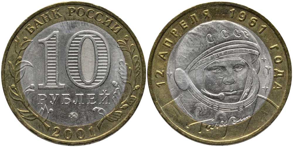 Россия 10 рублей 2001 ММД, 40 лет космическому полету Ю.А. Гагарина KM 676 биметалл аUNC 4381-333