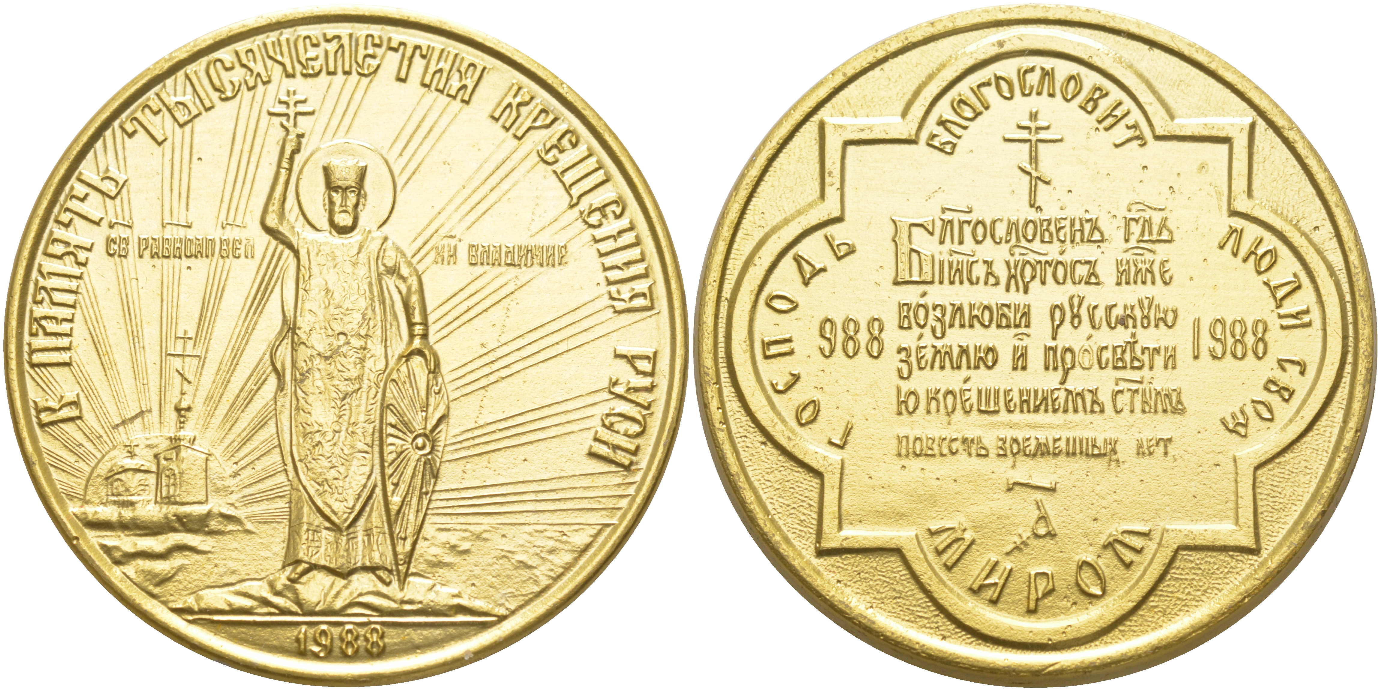 РОССИЯ МЕДАЛЬ ТЫСЯЧЕЛЕТИЕ КРЕЩЕНИЯ РУСИ ЛЕГКИЙ МЕТАЛЛ UNC 02-115-24