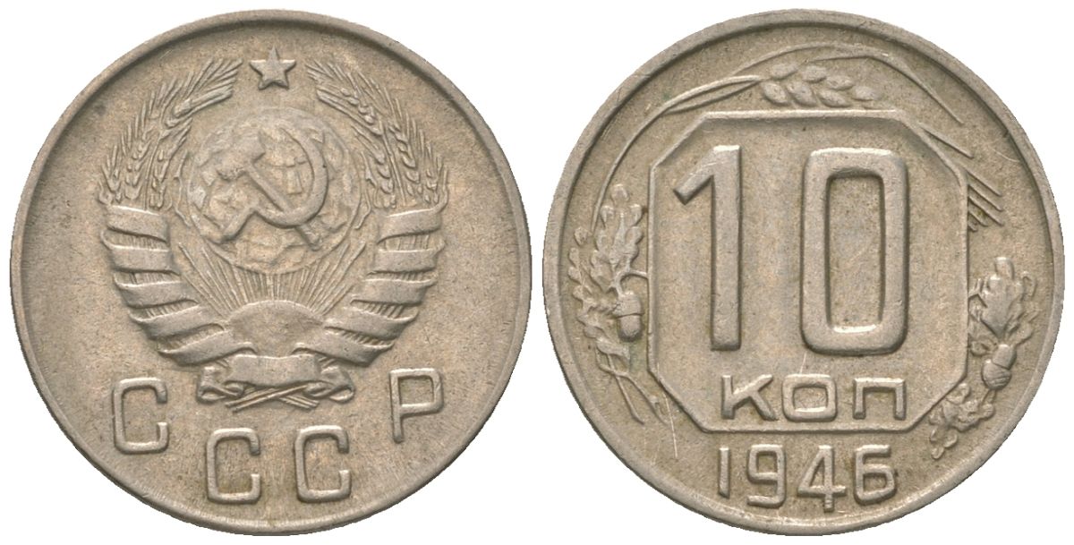 СССР 10 копеек 1946 KM 109 медно-никель 4152-922
