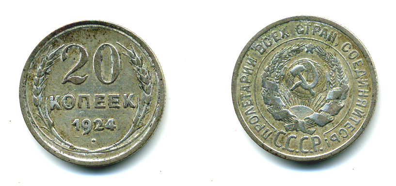СССР 20 копеек 1924 Федорин 8, КМ 88 серебро 57-1346