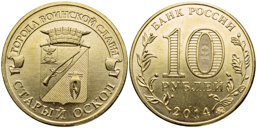 РОССИЯ 10 РУБЛЕЙ 2014 СЕРИЯ ГОРОДА ВОИНСКОЙ СЛАВЫ, СТАРЫЙ ОСКОЛ, ММД KM NEW сталь плакированная латунью UNC 51-2621