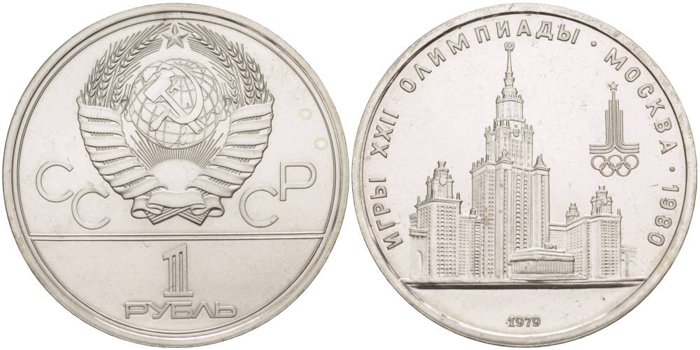 СССР 1 РУБЛЬ 1979 ОЛИМПИАДА 80, ЗДАНИЕ МГУ KM 164 медь никель цинк UNC 4542-323