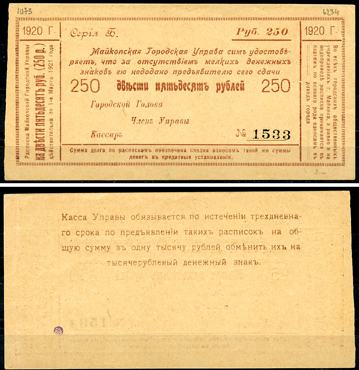 Майкоп 250 рублей 1920 Майкопская Городская Управа. Расписка. Бланк Кардаков 7.32.28  бумага   437-12-1-2