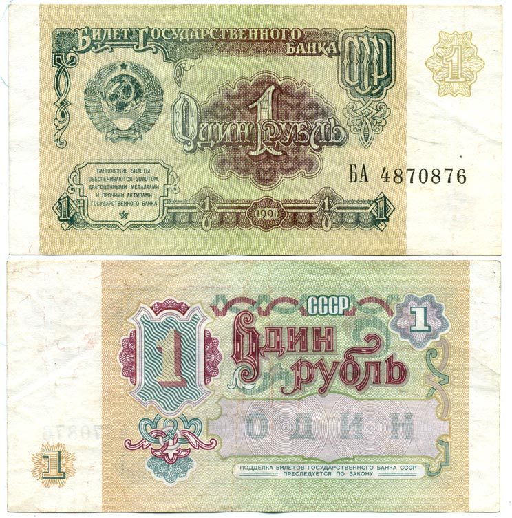 СССР 1 РУБЛЬ 1991 БИЛЕТ ГОСУДАРСТВЕННОГО БАНКА СССР Pick 237а, Сергеев 8, Денисов Б-27, Горянов 2.32.1 бумага 6312-3-1-1