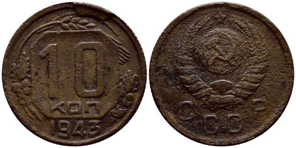 СССР 10 КОПЕЕК 1943 KM 109 медно-никель 54-239