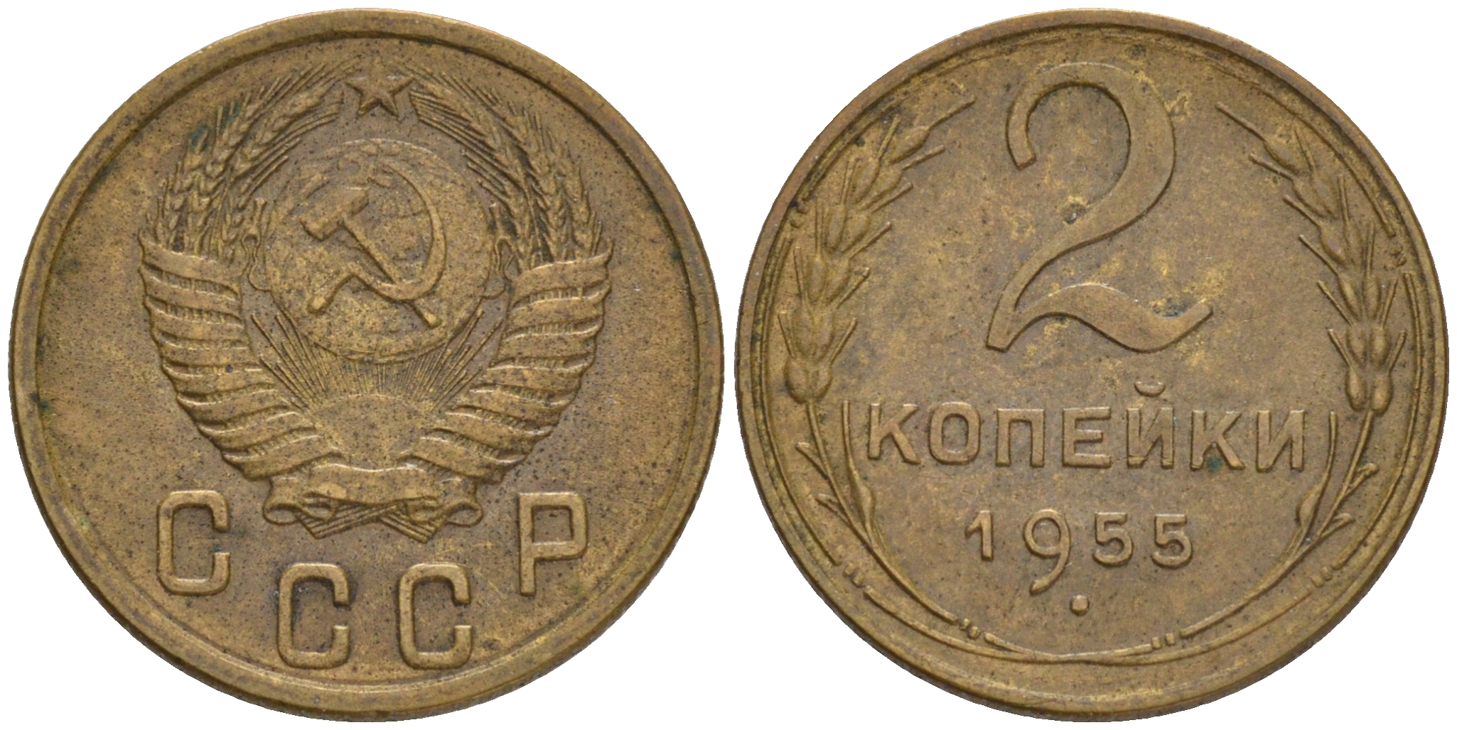 СССР 2 КОПЕЕК 1955 KM 113 алюминиевая бронза 192-227