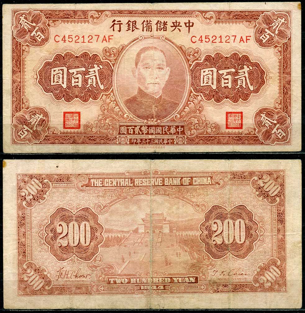 Китай 200 юаней 1944 Японская оккупация, центральный резервный банк, Сунь Ятсен Pick J30 а бумага 6285-7-3-1