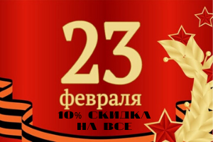 Скидка 10% на весь асортимент