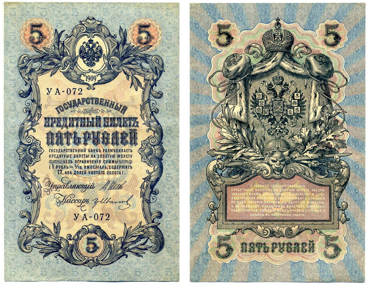 Россия 5 рублей 1909 Управляюший Шипов, кассир гр. Иванов, серия УА-072, упрощённая нумерация, временное правительство Pick 35а, Горянов 1.19-1 бумага 8617-17-1-1