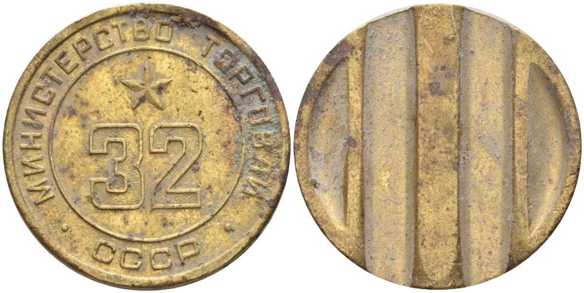 СССР жетон № 32 для торговых автоматов Министерства торговли СССР ND (1955-1977) Федорин 165 латунь 4139-615