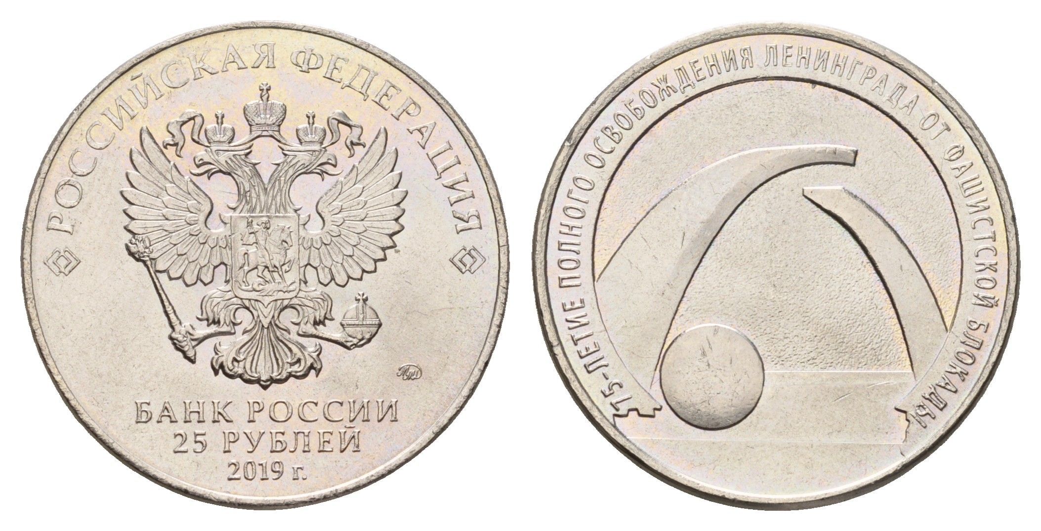 Россия 25 рублей 2019 75 лет освобождению Ленинграда от фашистской блокады Y 1887 медно-никель UNC 3718-1215