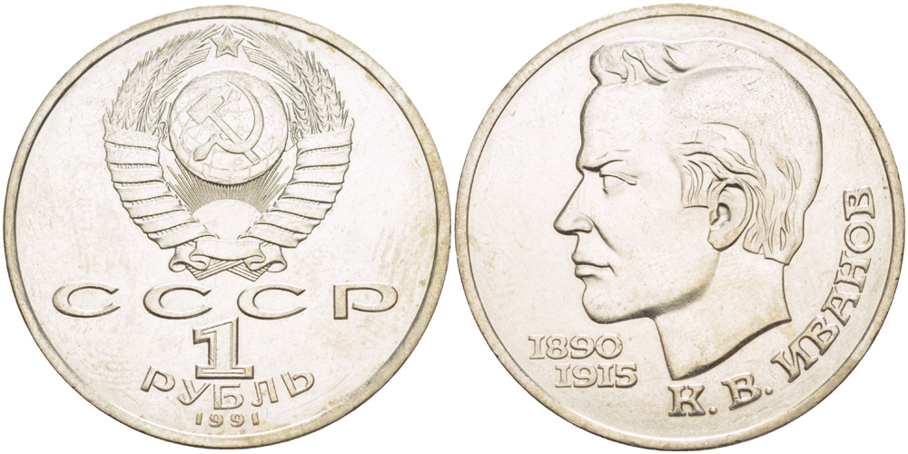 СССР 1 рубль 1991 100 лет со дня рождения Константина Иванова (1890-1915) KM 282 медно-никель 4183-826