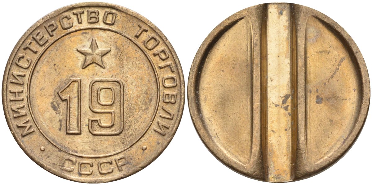 СССР жетон № 19 для торговых автоматов Министерства торговли СССР ND (1955-1977) использовался для покупки закусок Федорин 143 латунь 4139-424