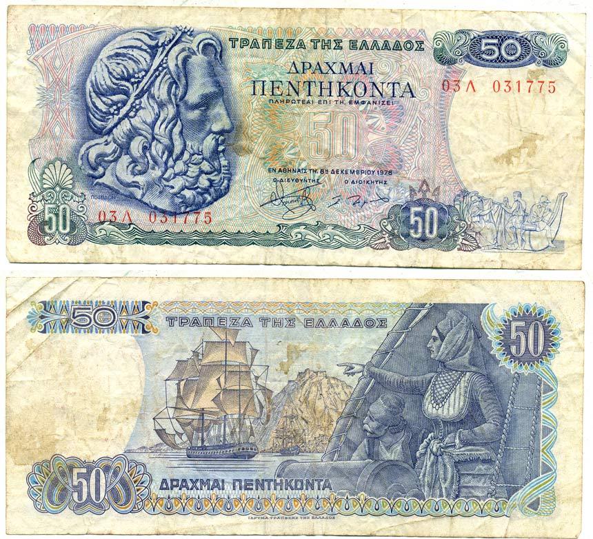 Греция 50 драхм 1978 8 декабря 1978, Нептун (Посейдон), парусник Pick 199a бумага 7221-21-1-1