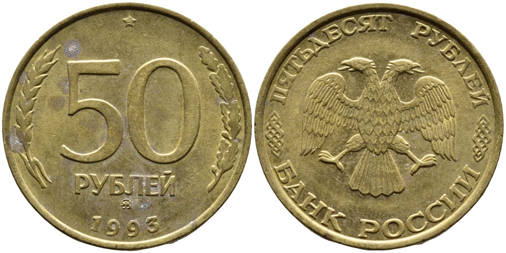 РОССИЯ 50 РУБЛЕЙ 1993 ММД KM 329.1 алюминиевая бронза 4393-436