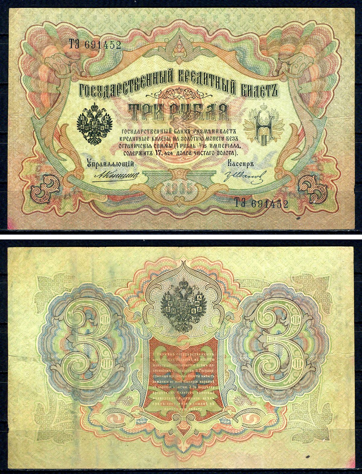 Россия 3 рубля 1905 управляющий Коншин, кассир Гр. Иванов, серия ТЭ 691452 ZG II 1.16.27, Pick 9 b (7) бумага 7547-8-1-2