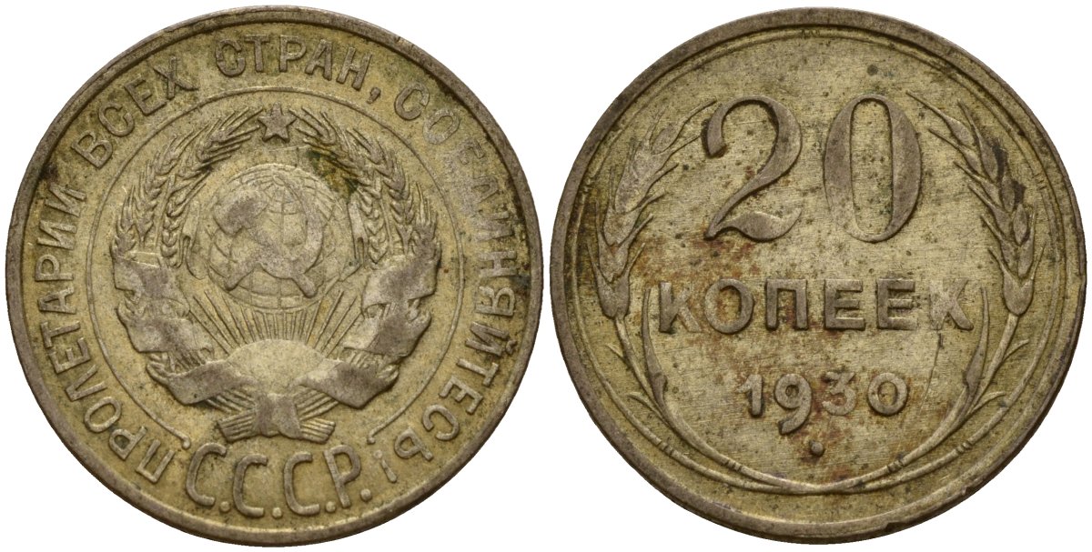 СССР 20 копеек 1930 Федорин 18 серебро 4159-456