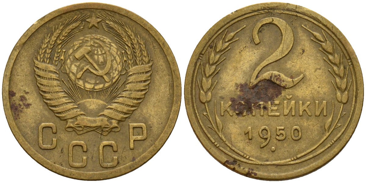 СССР 2 копейки 1950 Федорин 94 алюминиевая бронза 4154-1242