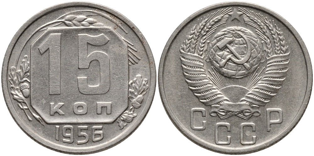 СССР 15 КОПЕЕК 1956 Федорин 127 KM 117 медно-никель 75-1532