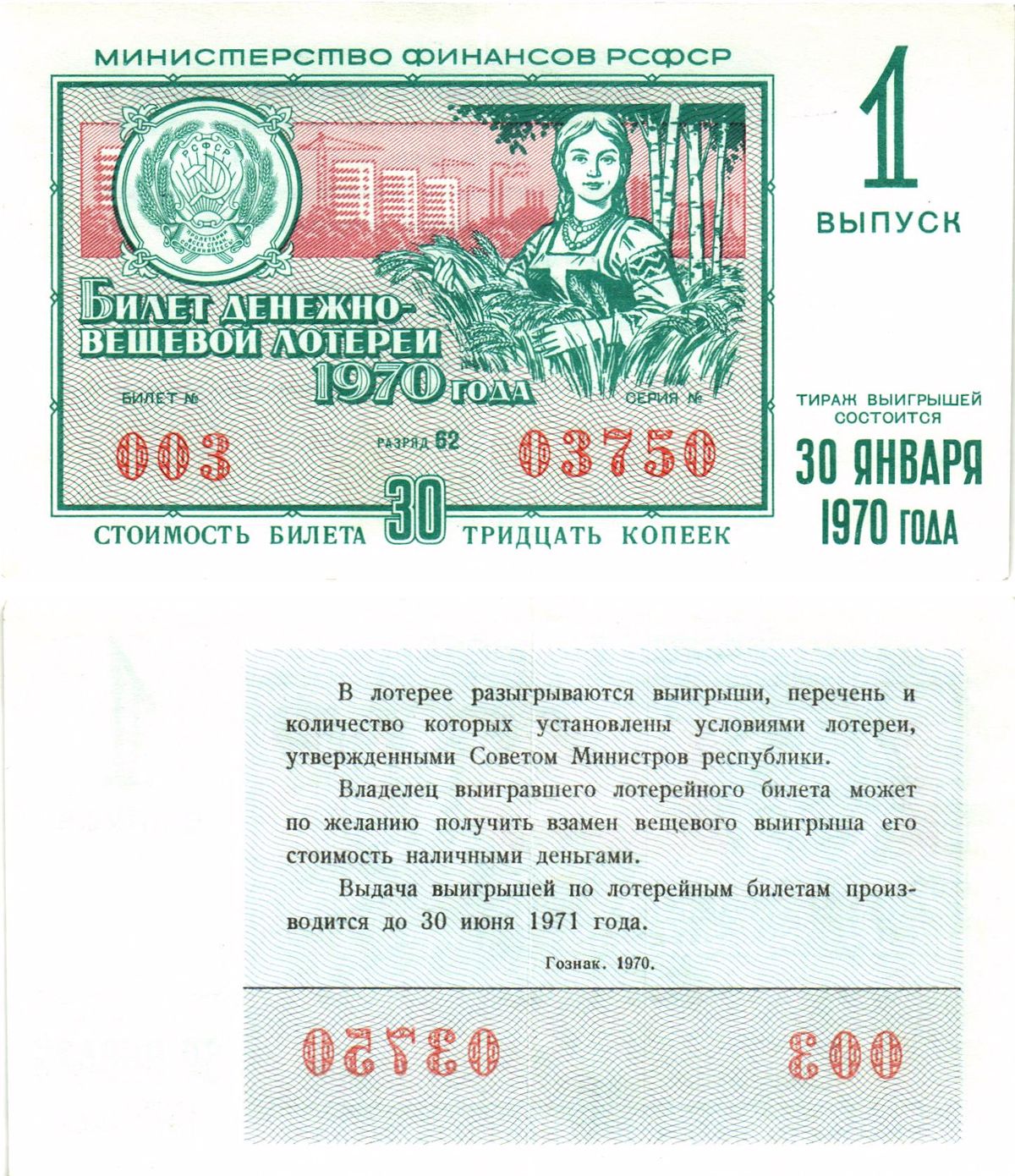 Министерство финансов РСФСР лотерейный билет  денежно-вещевой лотерии стоимость 30 копеек 1970 1-й выпуск, разряд 62   бумага   8612-33-3-1