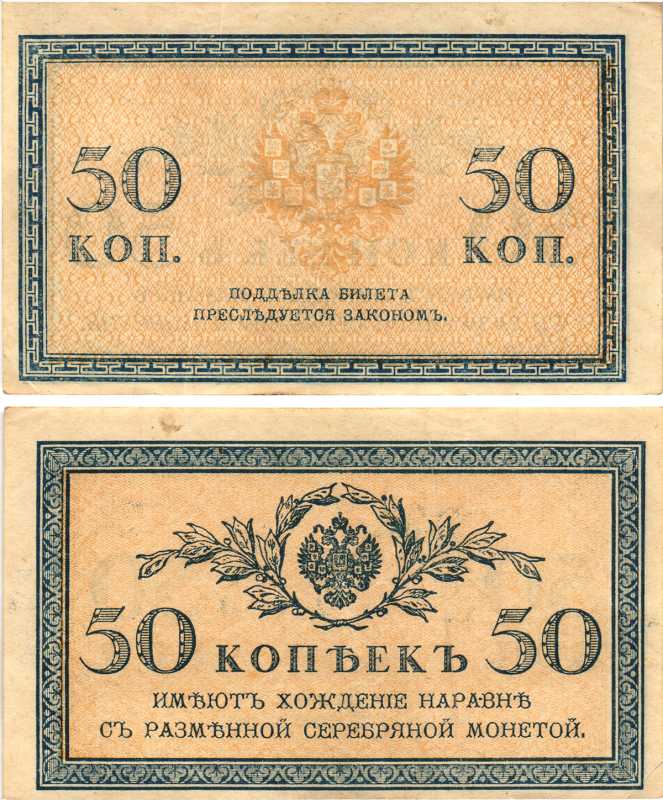Россия 50 копеек ND (1915)	казначейский знак	ZG-II № 1.20.8, Pick 31 a бумага  8614-18-4-1