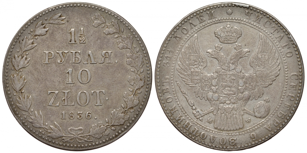 Россия для Польши 10 злотых - 1 1/2 рубля 1836 MW, Николай I (1825-1855), КМ 134, Биткин 1132 серебро 00-813-27
