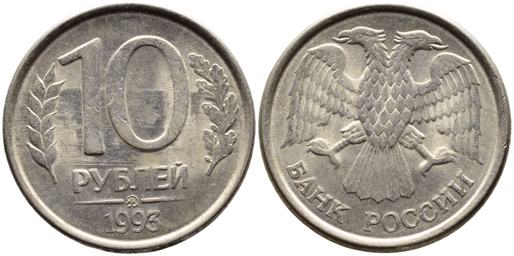 РОССИЯ 10 РУБЛЕЙ 1993 МАГНИТНАЯ KM 313a сталь плакированная медно-никелем 4393-533