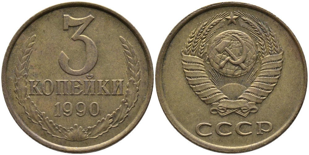 СССР 3 КОПЕЙКИ 1990 ЛМД KM 128а, Федорин 220 алюминиевая бронза 95-932