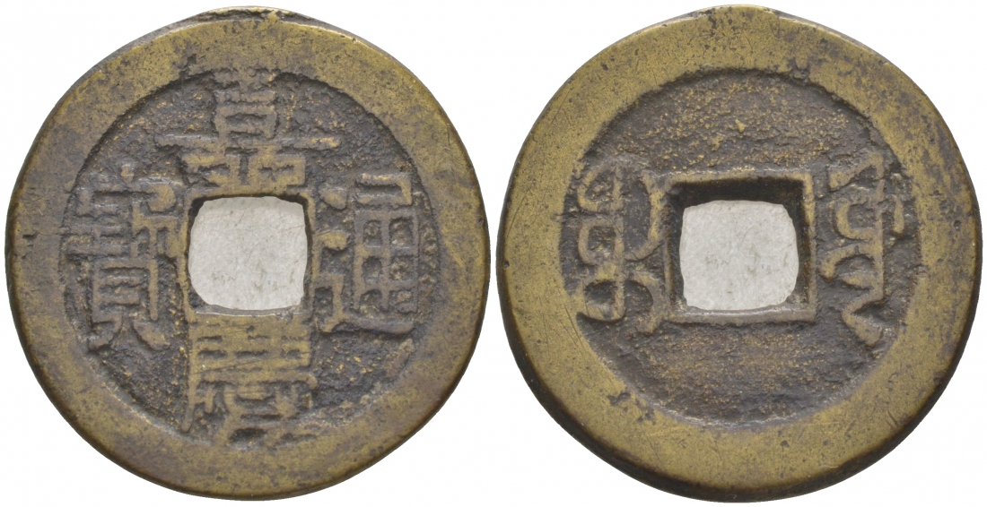 КИТАЙ 1 КЭШ ND BOO-YUWAN СОВЕТ ПО ОБЩЕСТВЕННЫМ РАБОТАМ 4,2 гр бронза 3853-1251