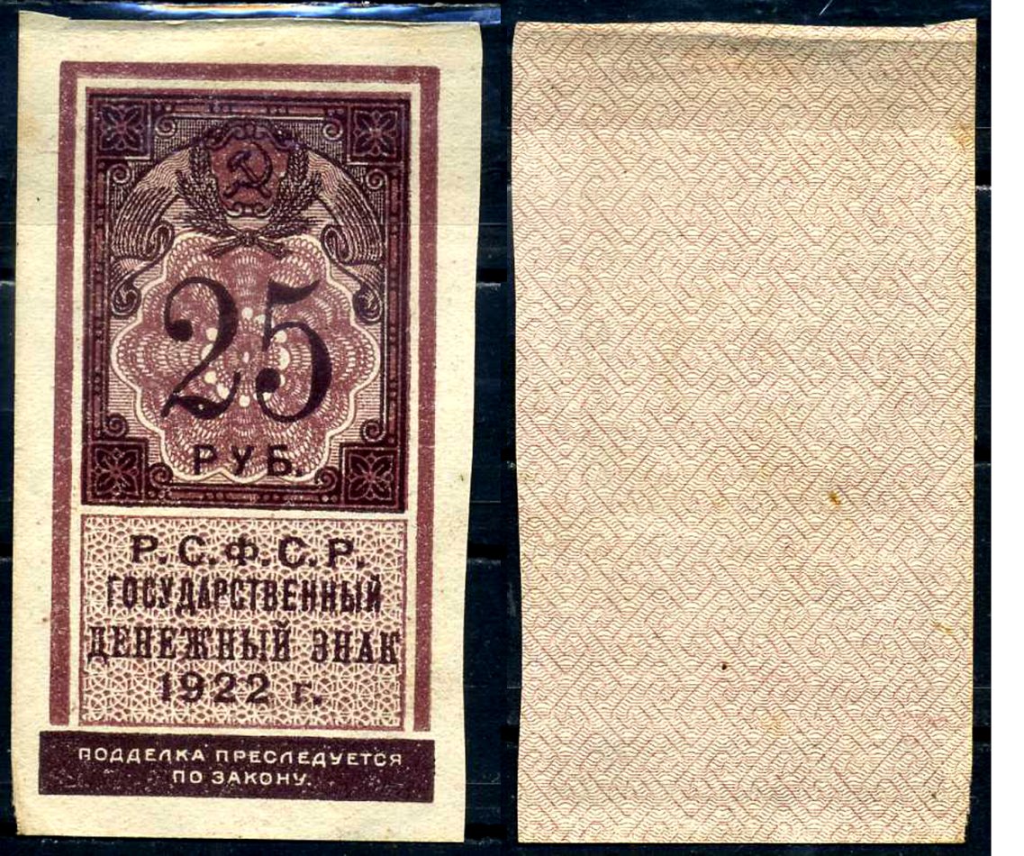 РСФСР 25 рублей 1922 Pick 150, Горянов 2.8.9 бумага 8590-39-1-1