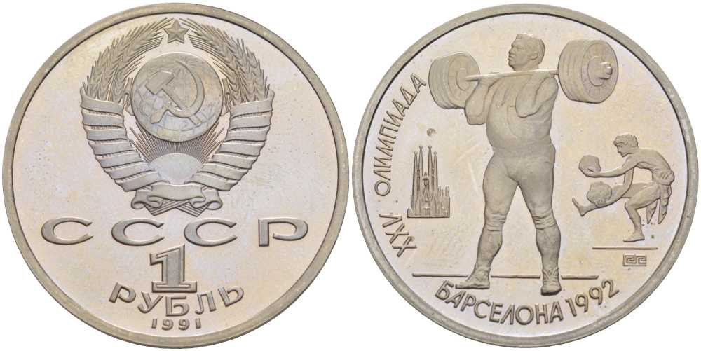 СССР 1 рубль 1991 XXV летние Олимпийские игры в Барселоне 1992 года, штанга KM 299 медно-никель PROOF 1076-10-24