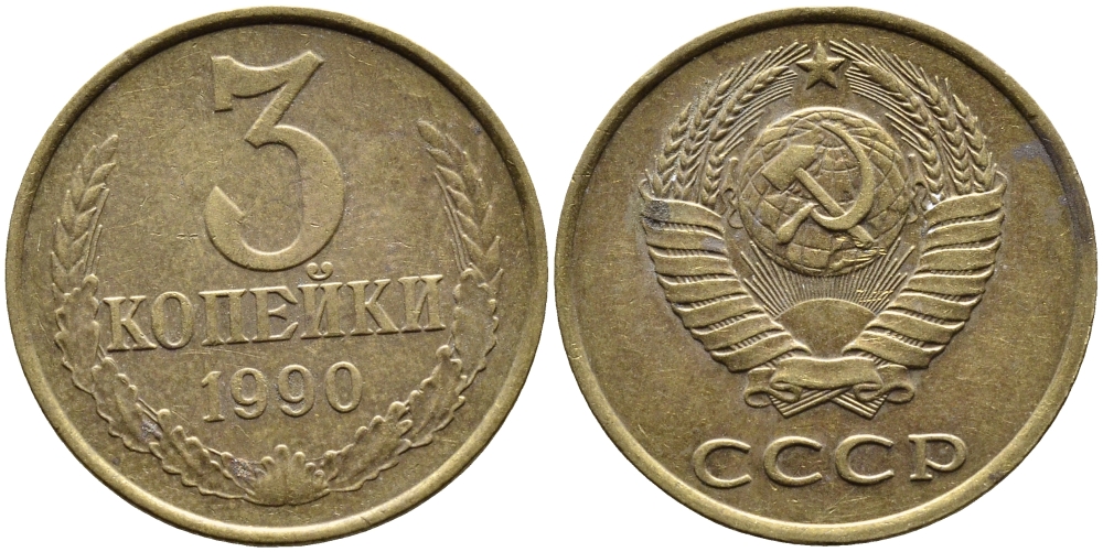 СССР 3 КОПЕЙКИ 1990 KM 128a алюминиевая бронза 4393-727