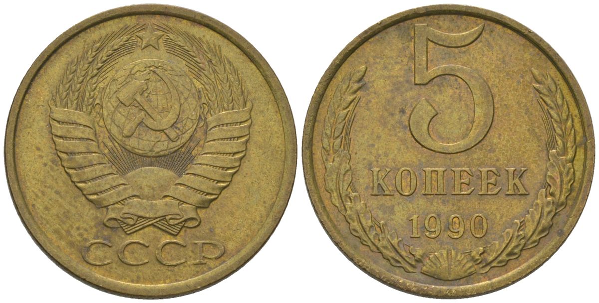 СССР 5 копеек 1990 Y 129a, Schon 78 латунь 210-212